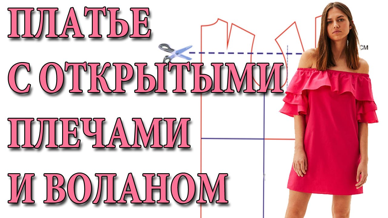 Как сшить красивое платье с открытыми плечами и...