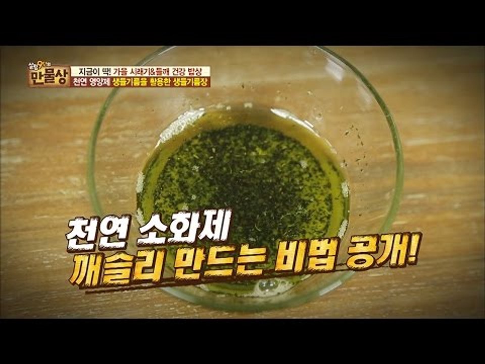 매실청 저리가라! 천연 소화제 깨슬리 레시피! [만물상 160회] 20161002