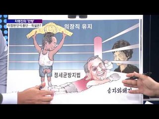 차명진의 '만평'ㅡ단식 7일만에 '승부수' 거둔 이정현...득실은? [박종진 라이브쇼] 65회 161003