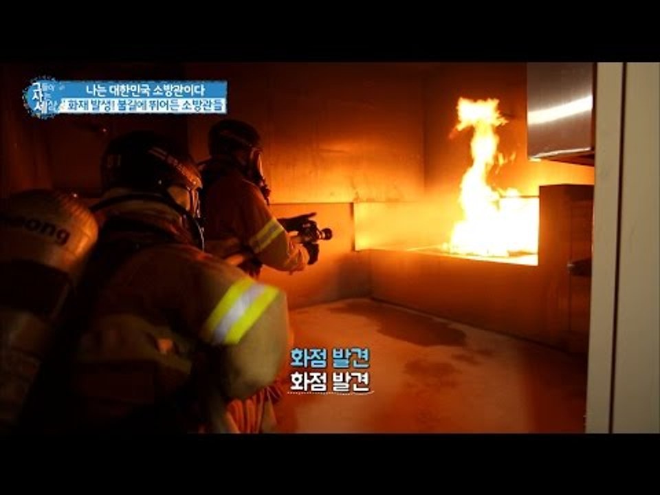 화재발생! 소방관들 불길에 뛰어들다! [그들이 사는 세상] 13회 20161002