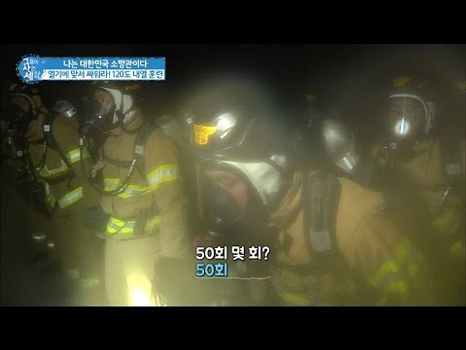 지옥같은 온도! 120도의 내열을 견뎌라! [그들이 사는 세상] 13회 20161002
