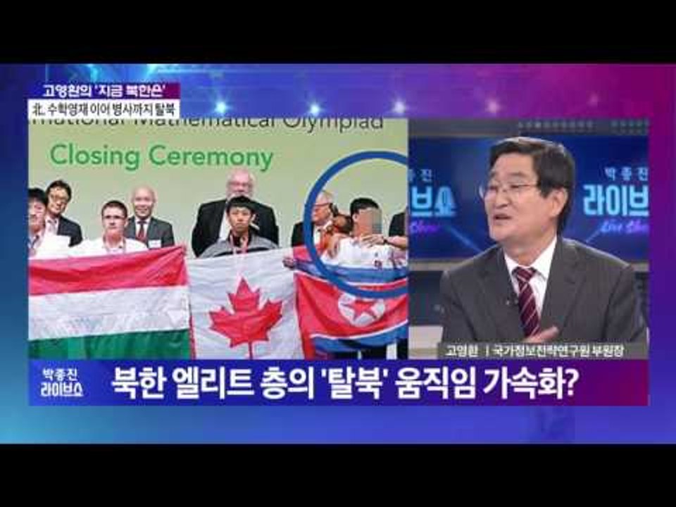 고영환의 '지금 북한은' - 北, 수학영재 이어 병사까지 탈북 [박종진 라이브쇼]64...