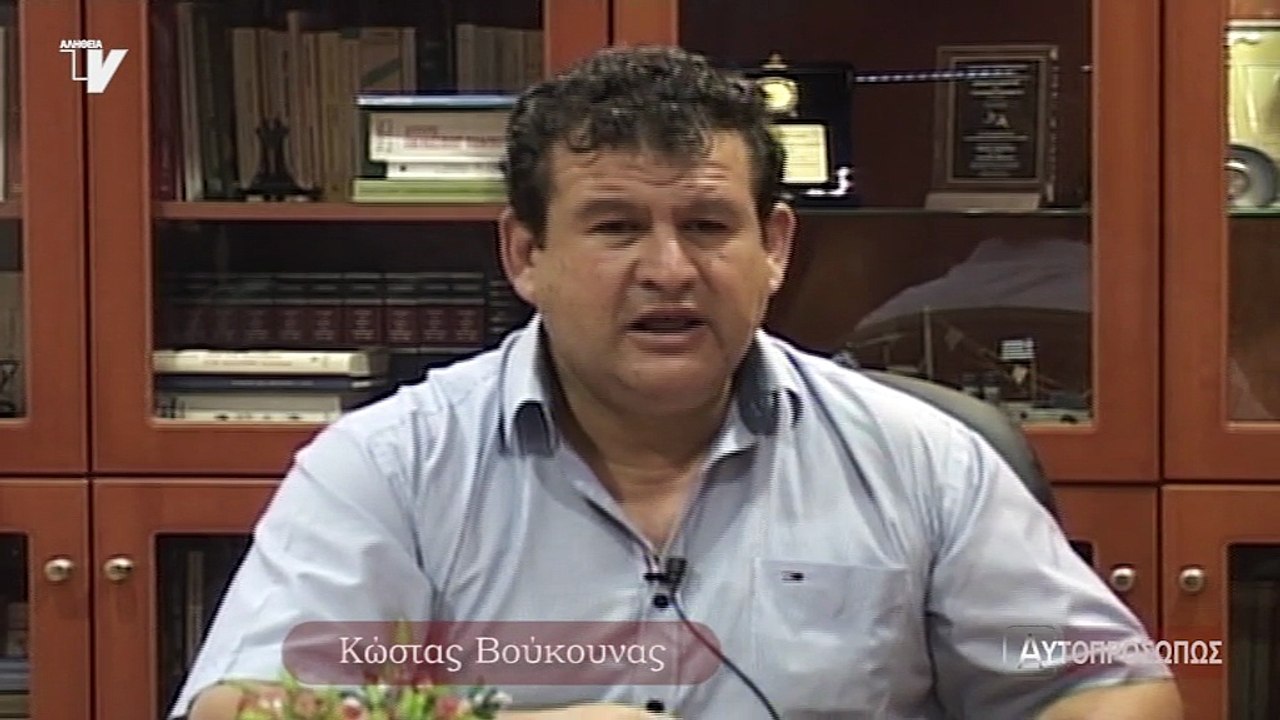 Αυτοπροσώπως Κώστας Βούκουνας 04-08-16
