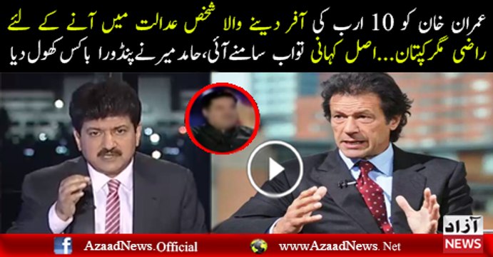 Imran Khan Ko 10 Arab Ki Offer Dene Wala Shaks Adalat Main Aane Ke liye Razi