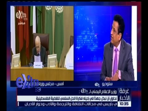 غرفة الأخبار | رأي وزير الإعلام اليمني بشأن إنشاء قناة عربية موحدة