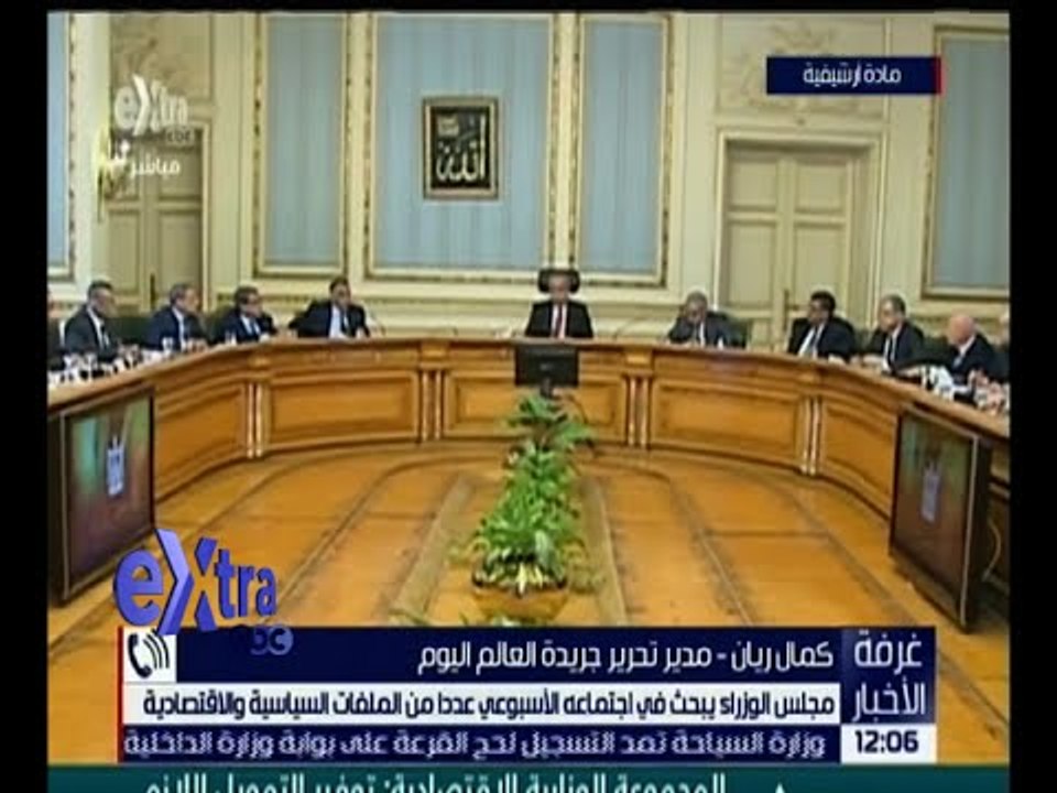 غرفة الأخبار | مجلس الوزراء يبحث الاستعدادات لشهر رمضان وتوافر السلع التموينية