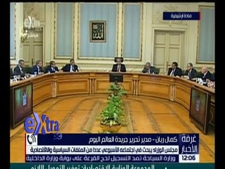 غرفة الأخبار | مجلس الوزراء يبحث الاستعدادات لشهر رمضان وتوافر السلع التموينية