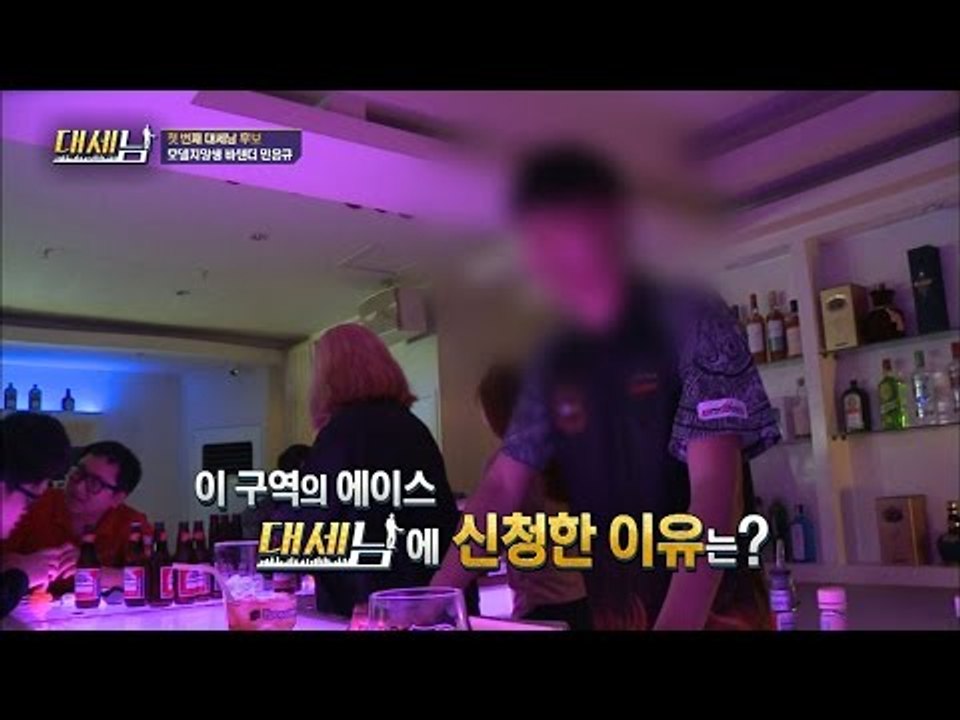 모델지망생 바텐더, 손을 입에 넣는다? [대세남] 7회 20161001
