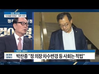 5선 의원 박찬종, 정세균 적법한 행동 [이것이 정치다] 94회 20160930