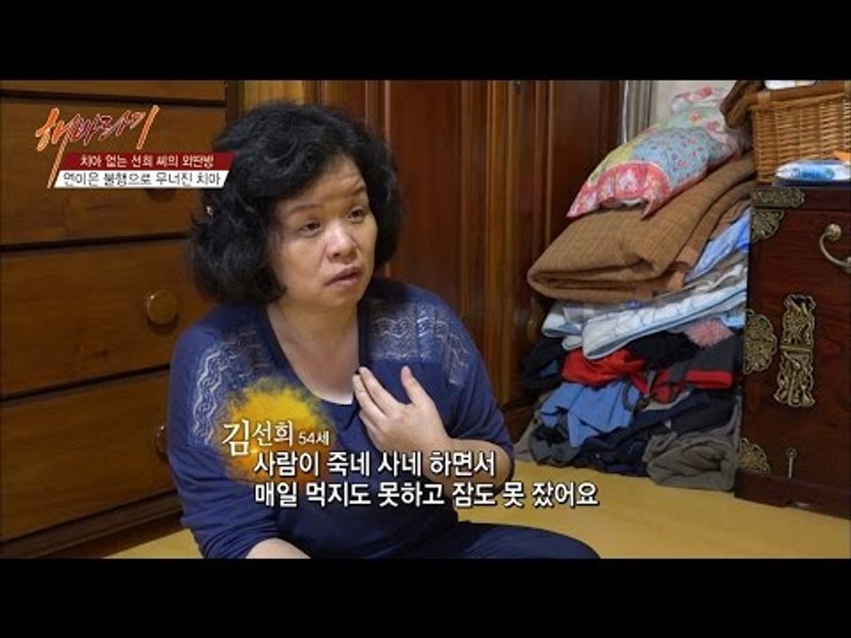 연이은 불행으로 무너진 선희씨의 치아... [해바라기2] 4회 20161001