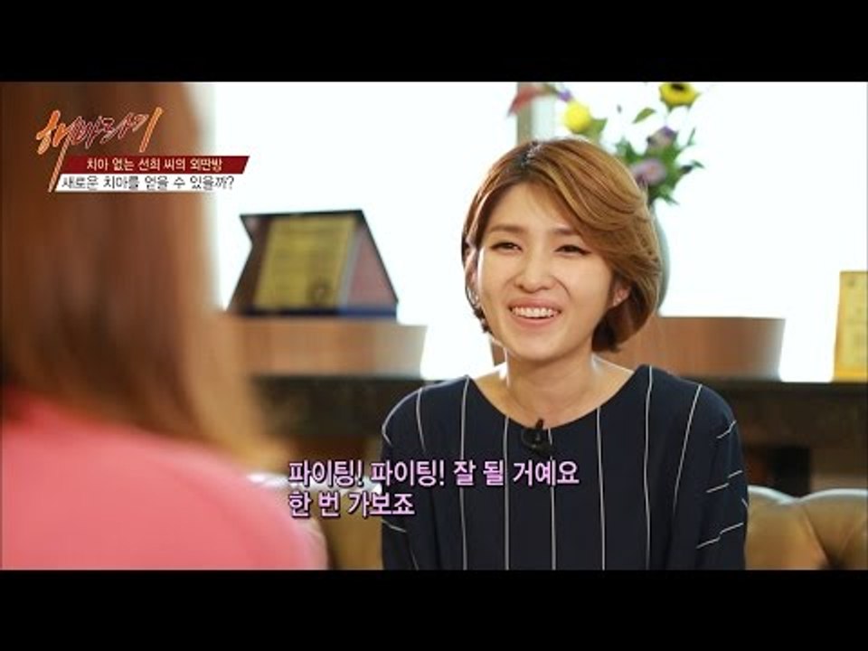 치과를 찾은 선희씨! 드디어 검사를 받기로! [해바라기2] 4회 20161001
