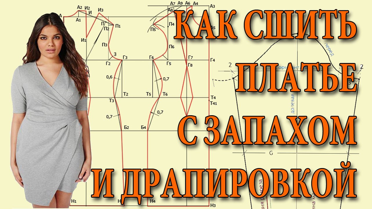Как сшить платье с запахом и драпировкой на полную фигуру