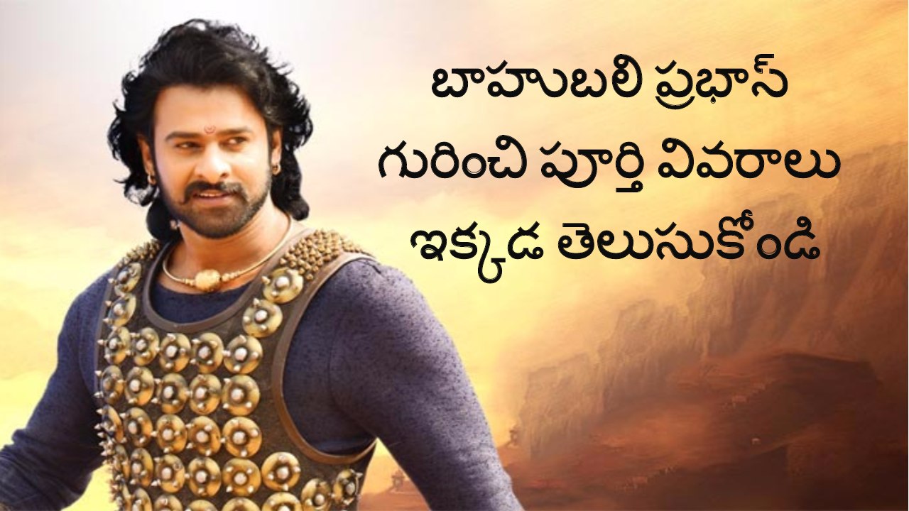 Baahubali Prabhas Wikipedia | బాహుబలి ప్రభాస్ గురించి పూర్తి వివరాలు ఇక్కడ తెలుసుకోండి