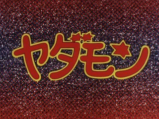 ヤダモン 第011話