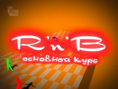 R'n'B. Основной курс