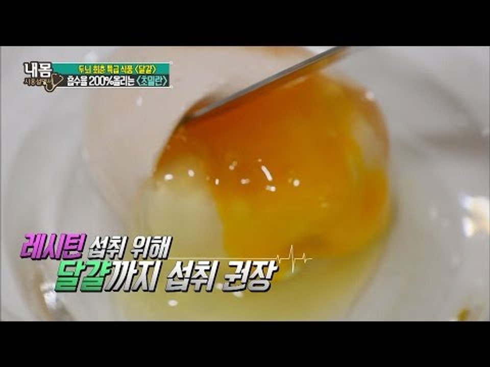 달걀 영양분 2배로 높이는 방법! [내 몸 사용설명서] 122회 20160930