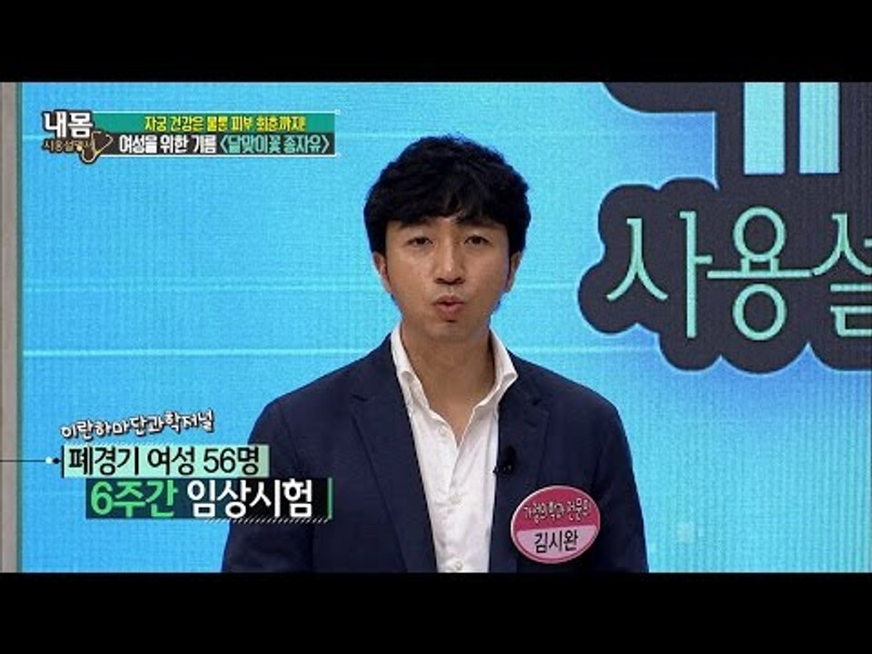 자궁 건강에 최고! 달맞이꽃 종자유?! [내 몸 사용설명서] 122회 20160930