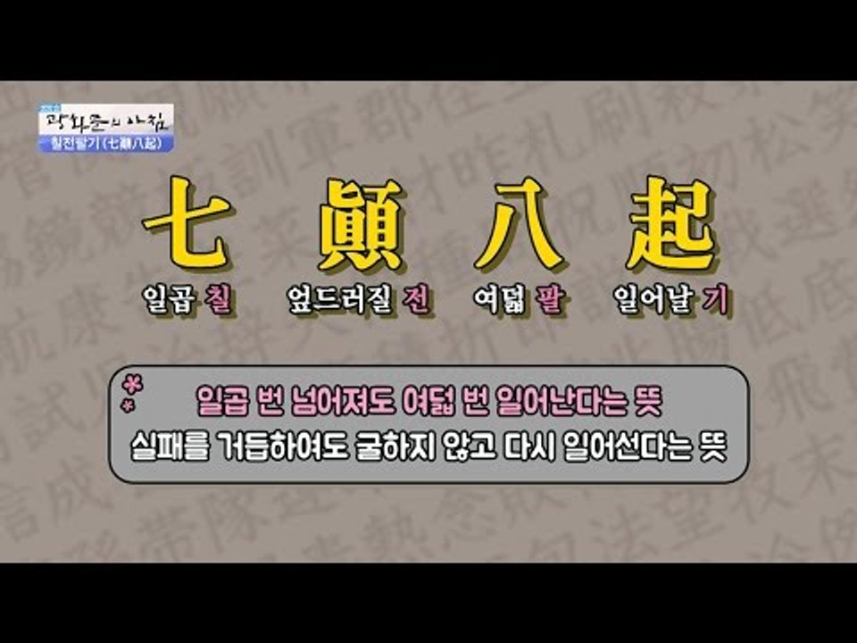 [연상한자]칠전팔기, 거미줄과 관련된 이야기! [광화문의 아침] 327회 20160930