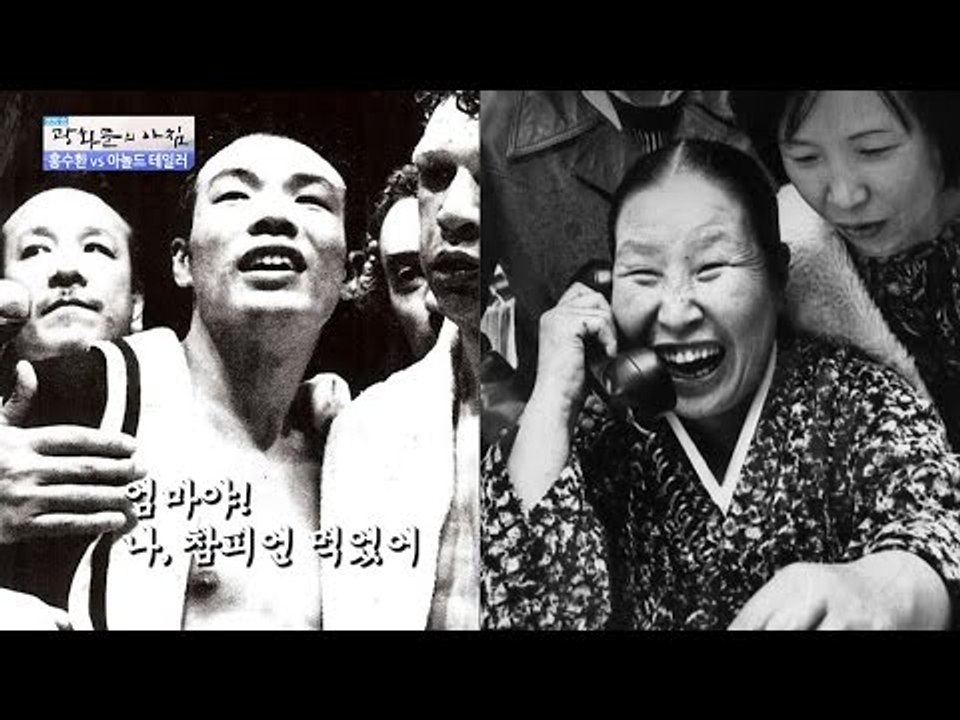 우리나라 권투의 신화, 홍수환 “나 챔피언 먹었어.” [광화문의 아침] 327회 20...