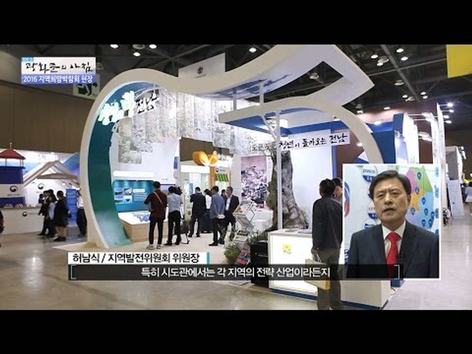 2016 지역희망박람회! [광화문의 아침] 327회 20160930