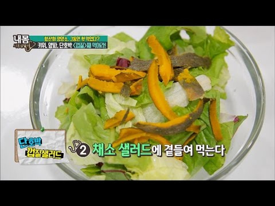 문화충격! 양파와 단호박의 영양소는 사실 이곳에! [내 몸 사용설명서] 122회 20...