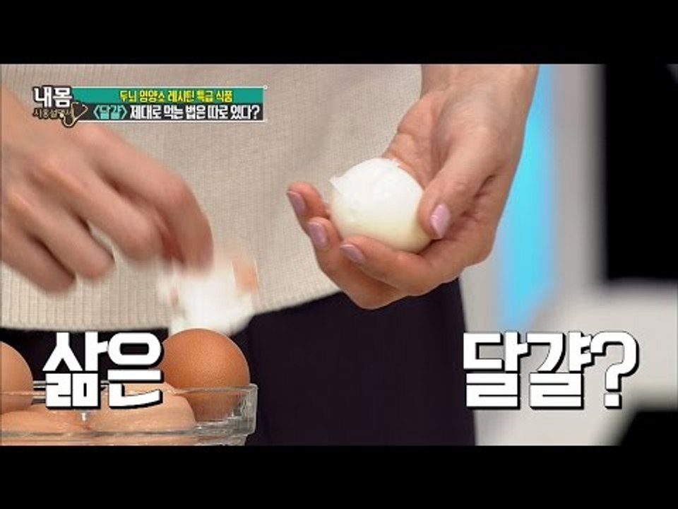 달걀, 이렇게 먹어야 영양 제대로! [내 몸 사용설명서] 122회 20160930