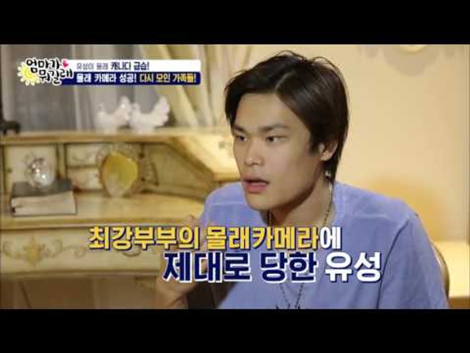 유성이 몰카 대성공! 혼이 빠진 유성이! [엄마가 뭐길래] 47회 20160929