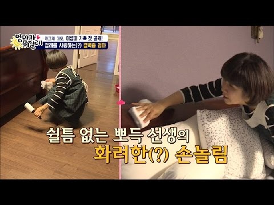 이성미가 가장 사랑하는 것은 ‘걸레’?? [엄마가 뭐길래] 47회 20160929