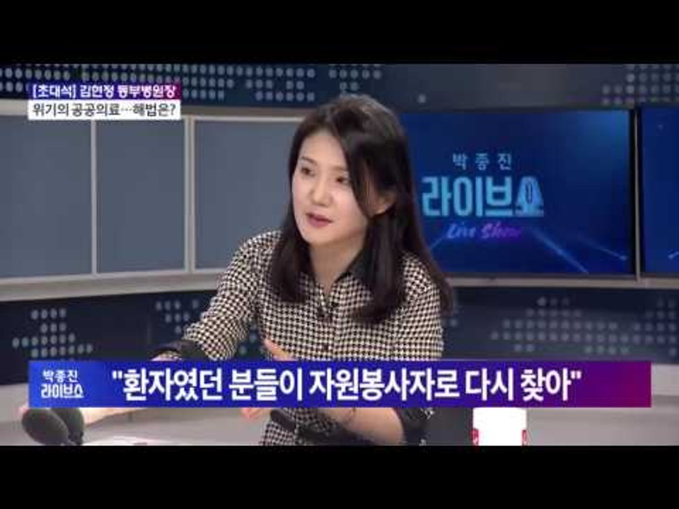 박종진 라이브쇼 [초대석] 김현정 동부시립병원장 [박종진 라이브쇼] 160929