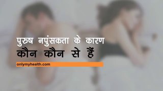 पुरुष नपुंसकता के कारण कौन कौन से हैं - Onlymyhealth.com