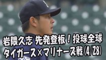 2017.4.28 岩隈久志 先発登板！投球全球 タイガース vs マリナーズ Seattle Mariners Hisashi Iwakuma