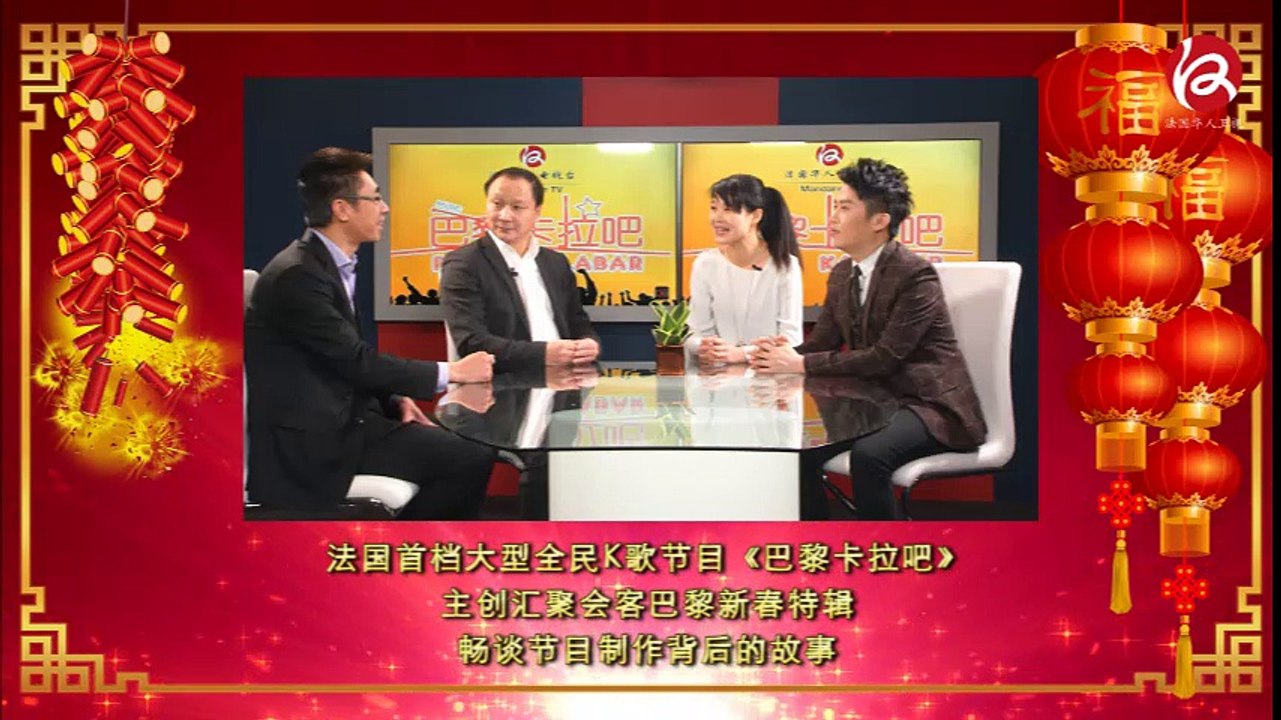 会客巴黎 : 新春特辑卡拉吧背后的故事 - Dialogue à Paris sur l'émission Paris Kalabar