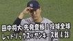 2017.4.28 田中将大 先発登板！投球全球 レッドソックス vs ヤンキース戦 New York Yankees Masahiro Tanaka