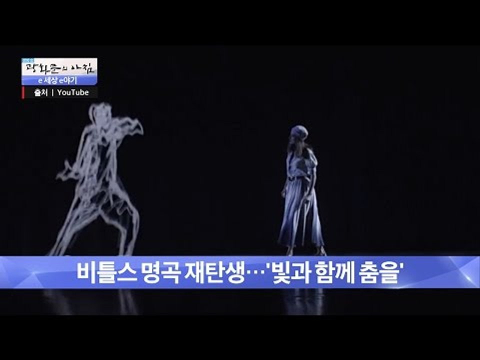 비틀즈 명곡의 재탄생, ‘빛과 함께 춤을’ [광화문의 아침] 326회 20160929