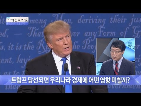 트럼프가 당선되면 우리나라 경제는? [광화문의 아침] 326회 20160929