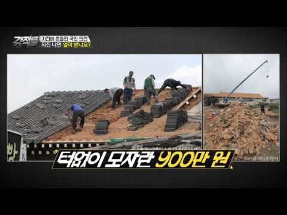 지진 나면 얼마 받나요? 지진 보상 체계! [강적들] 150회 20160928