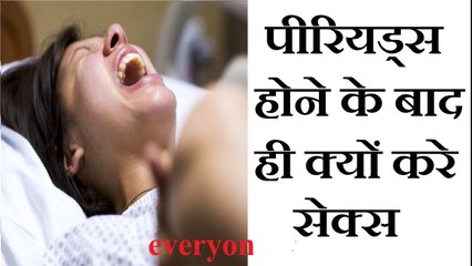 पीरियड्स (MC) होने के बाद ही क्यों करे  mc hone ke baad hi kyu kare
