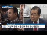 이완구는 무죄, 홍준표는 유죄 [이것이 정치다] 92회 20160928