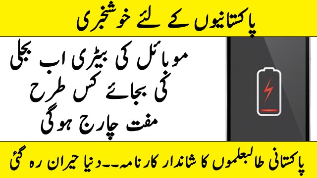 خوشخبری ۔۔ موبائل کی بیٹری اب بجلی سے نہیں بلکہ مفت چارج کرو ۔۔۔