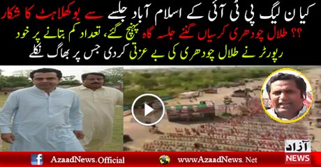 Talal Chaudhary Kursiyan Ginne PTI Jalsa Gah Paunch Gaye