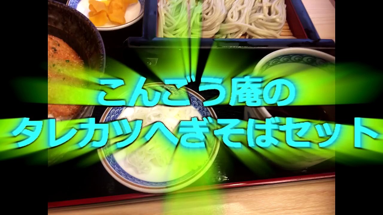 湯島のタレカツへぎそばセット(こんごう庵 湯島店)