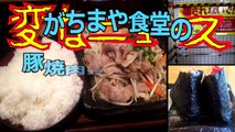 豚焼肉定食 肉３倍 ライス男盛り(板橋本町のがちまや食堂)／可哀想なウロトラマンタロウ／本蓮沼の張り紙…　(変なニュース)