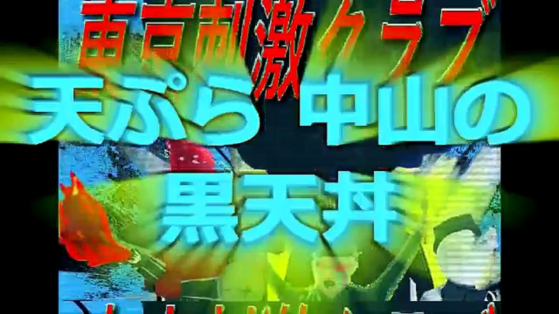 孤独のグルメの黒天丼 天ぷら 中山 Video Dailymotion