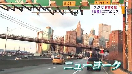 競争の果て...ニューヨーク教育改革の実情　教育条例案がもたらすもの