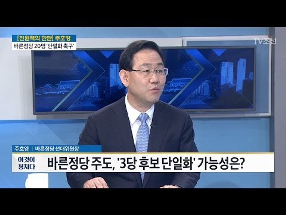 "유승민, 단일화를 후보 사퇴로 오해" 주호영 바른정당 공동 선대위원장 [전원책의 이...