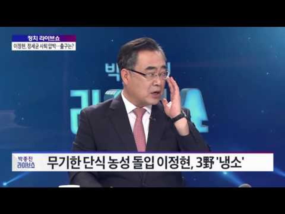 정치 라이브쇼-황태순·현경병 이정현, 정세균 사퇴 압박…출구는? [박종진 라이브쇼]...