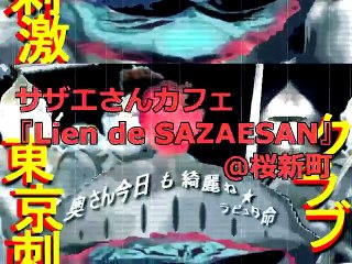 サザエさんカフェ『Lien de SAZAESAN』