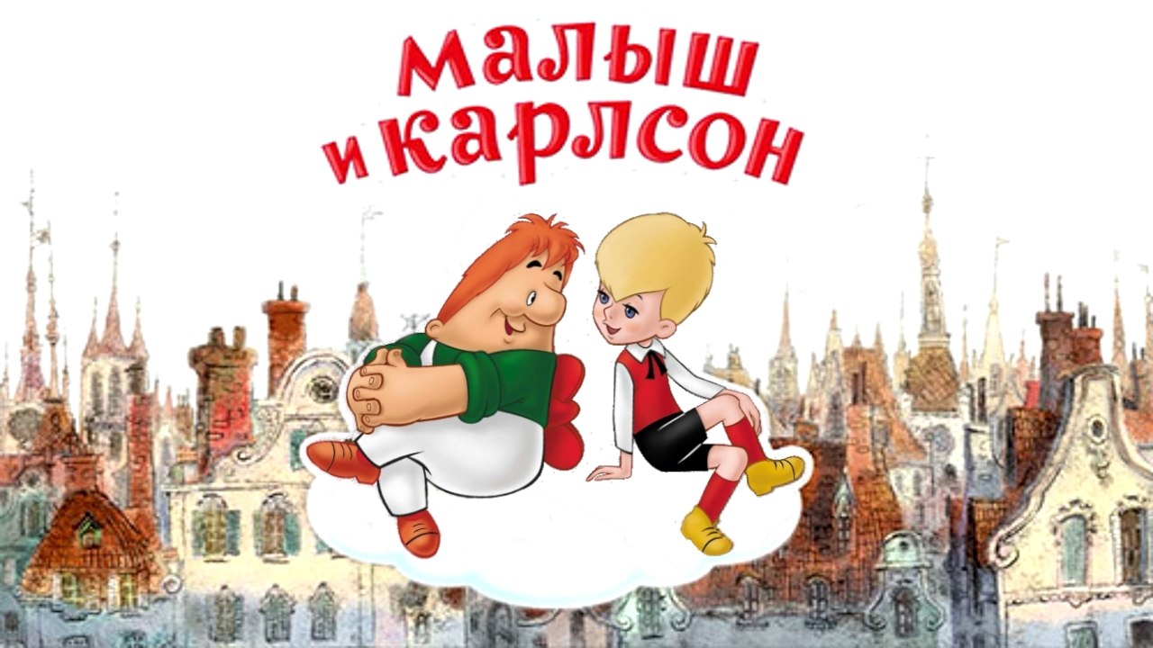 Малыш и Карлсон | The Kid and Carlson