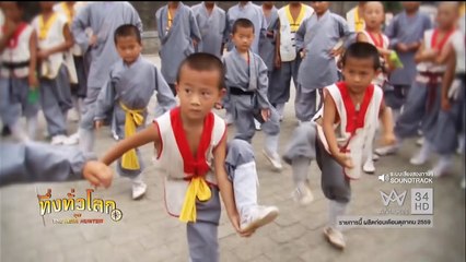 ทึ่งทั่วโลก ชุด The Asia Hunter โรงเรียนเส้าหลิน