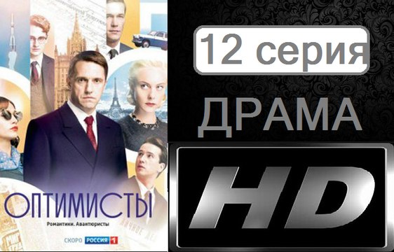 Оптимисты. Серия 12. Мелодрама (2017) @ Русские сериалы
